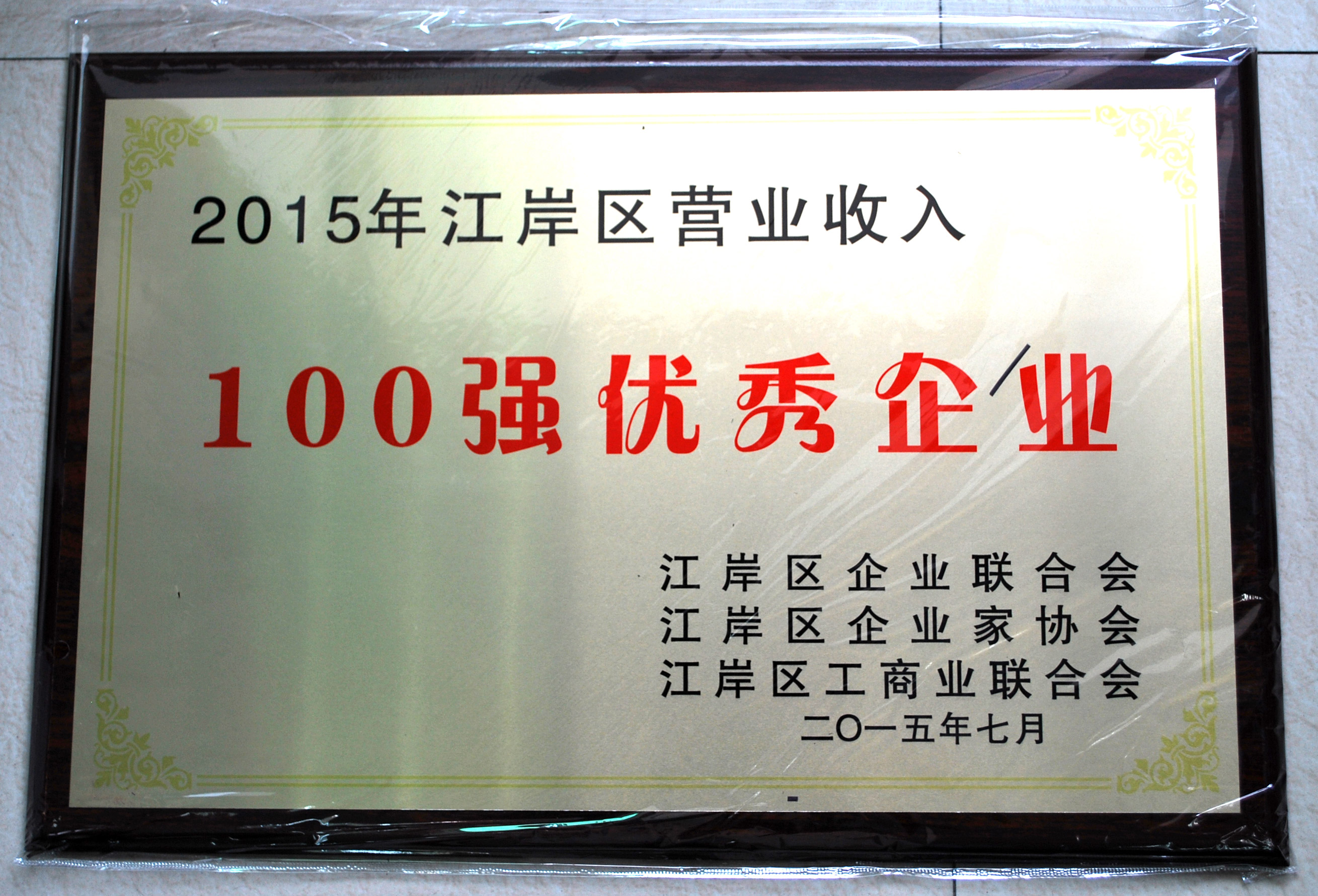 田南希董事長被評為“2015年江岸區(qū)十大創(chuàng)新創(chuàng)業(yè)優(yōu)秀企業(yè)家”