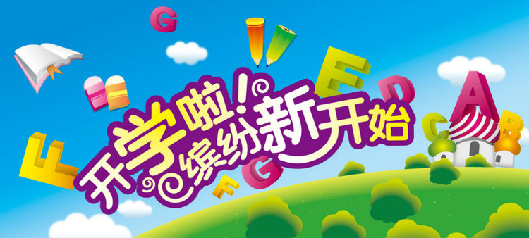 開學(xué)啦，認(rèn)真上好安全第一課