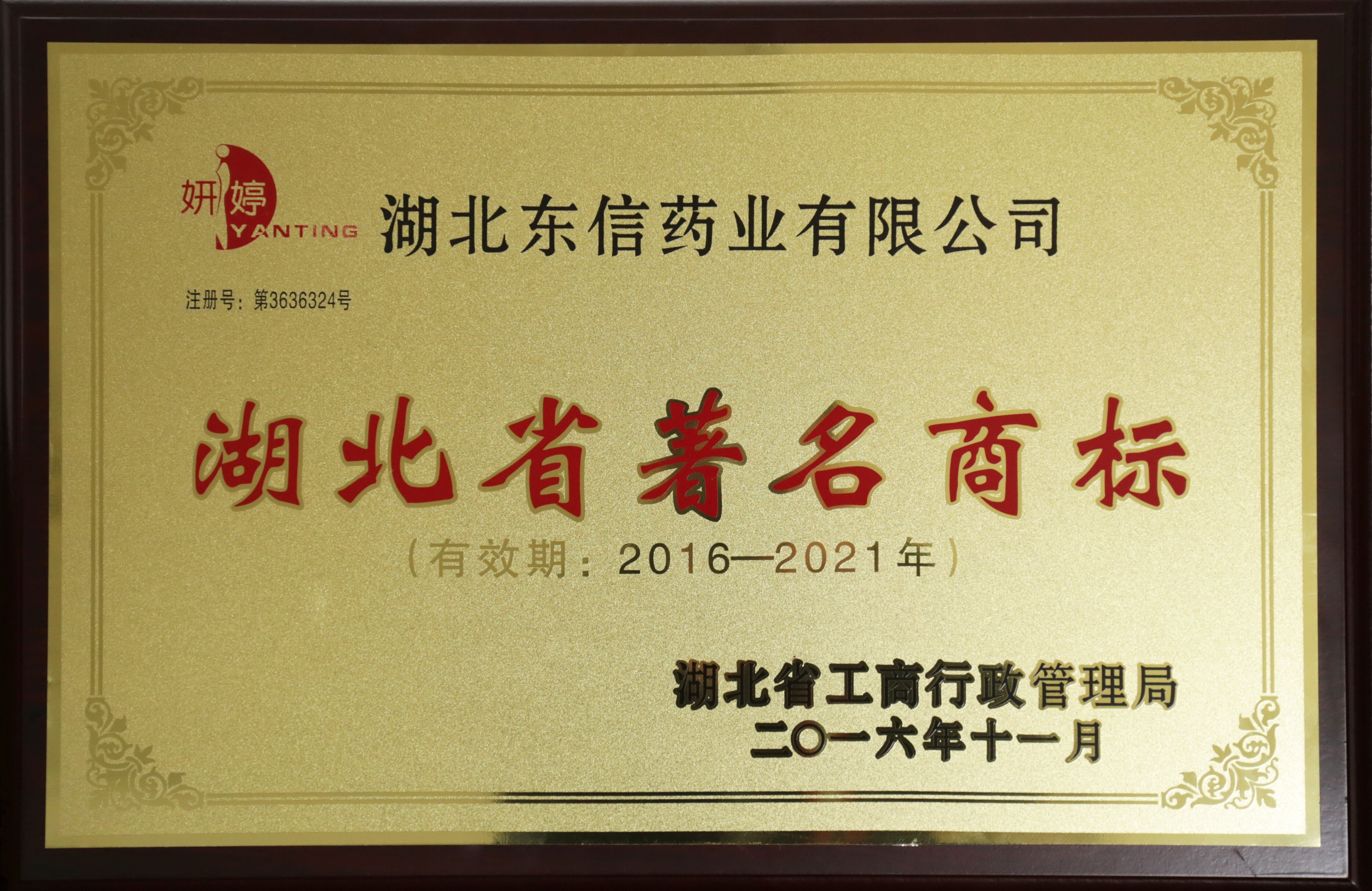 靜青、妍婷被認(rèn)定為省著名商標(biāo)