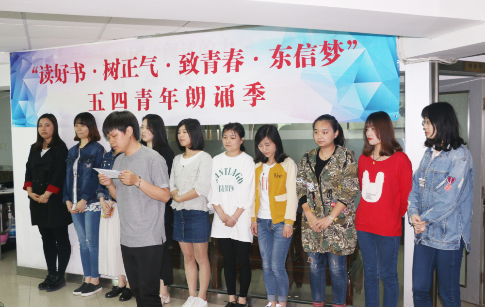 “讀好書?樹正氣?致青春?東信夢(mèng)”五四青年朗誦季活動(dòng)