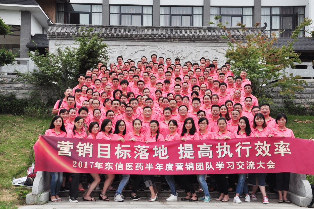 營(yíng)銷(xiāo)目標(biāo)落地，提高執(zhí)行效率——2017年?yáng)|信醫(yī)藥集團(tuán)半年度營(yíng)銷(xiāo)團(tuán)...