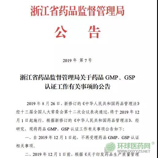 取消GMP、GSP認證 浙江省正式打響第一槍！