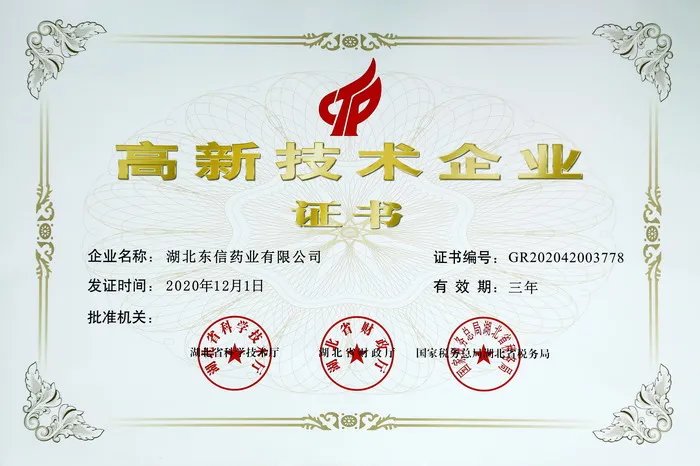 喜訊！東信藥業(yè)再次榮獲“高新技術(shù)企業(yè)”稱號