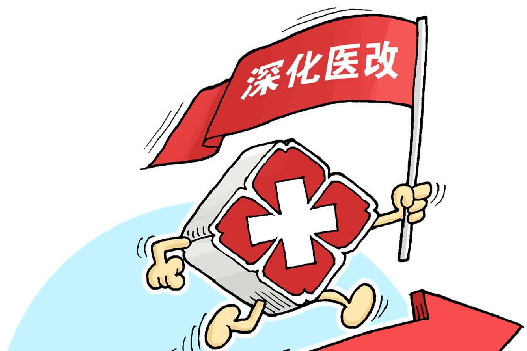 醫(yī)療服務(wù)價格改革后，看病會漲價嗎？國家醫(yī)保局詳解