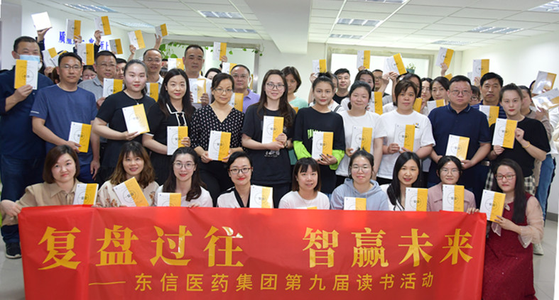 “復(fù)盤過往，智贏未來”——東信醫(yī)藥集團(tuán)開展第九屆讀書活動