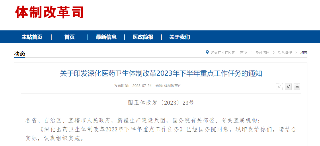 劃重點(diǎn)！6部門聯(lián)合發(fā)布2023年下半年醫(yī)改重點(diǎn)工作任務(wù)