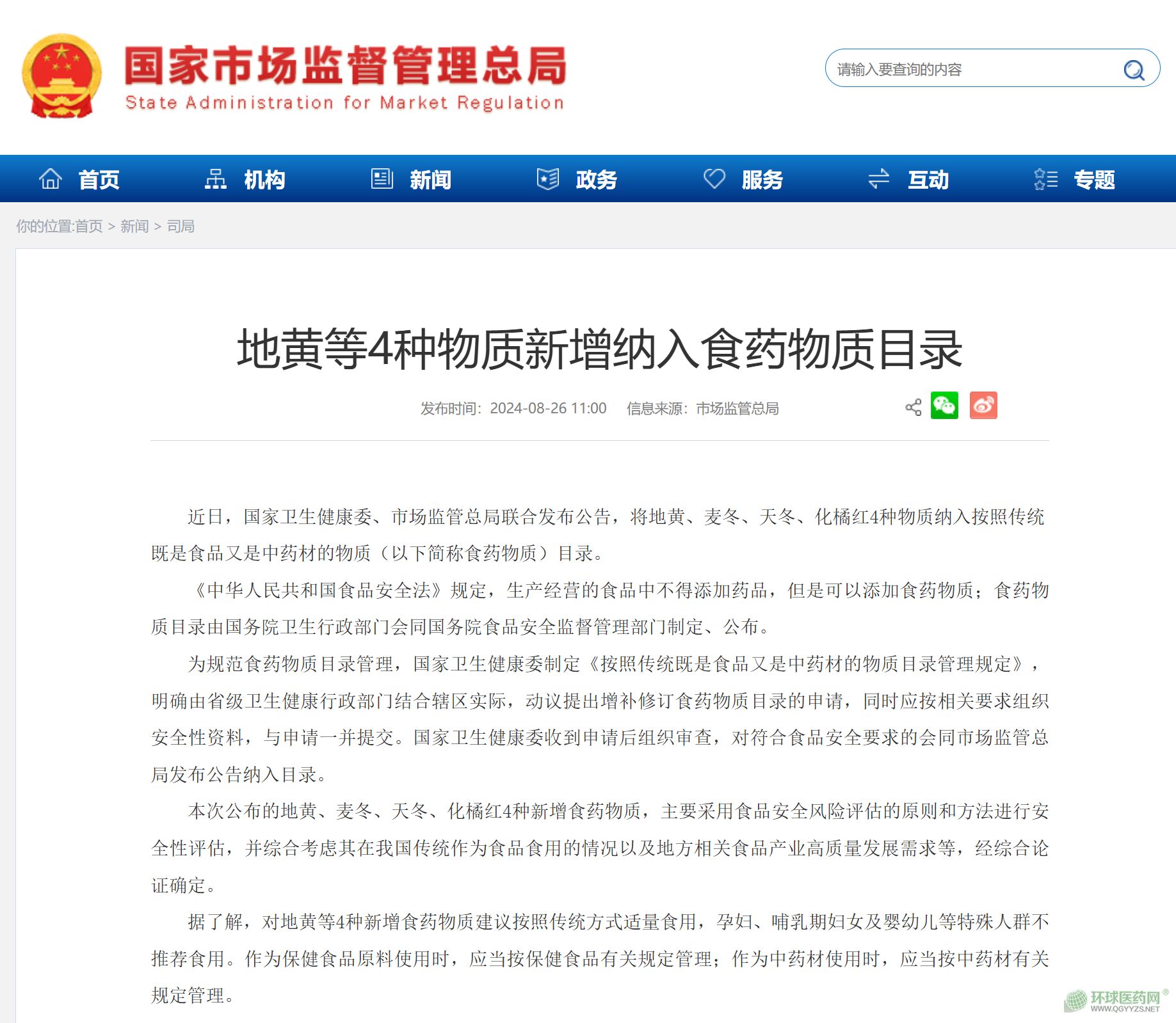兩部門發(fā)文：藥食同源目錄擴(kuò)容！