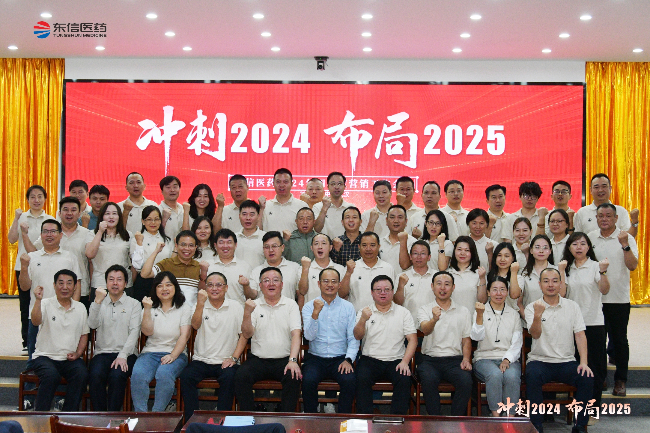 沖刺2024，布局2025 ｜  東信醫(yī)藥2024年四季度營銷工...