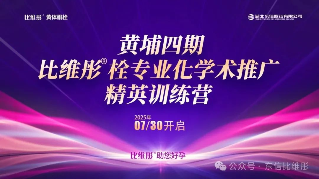 黃埔四期·比維彤?栓專業(yè)化學術(shù)推廣精英訓練營圓滿落幕