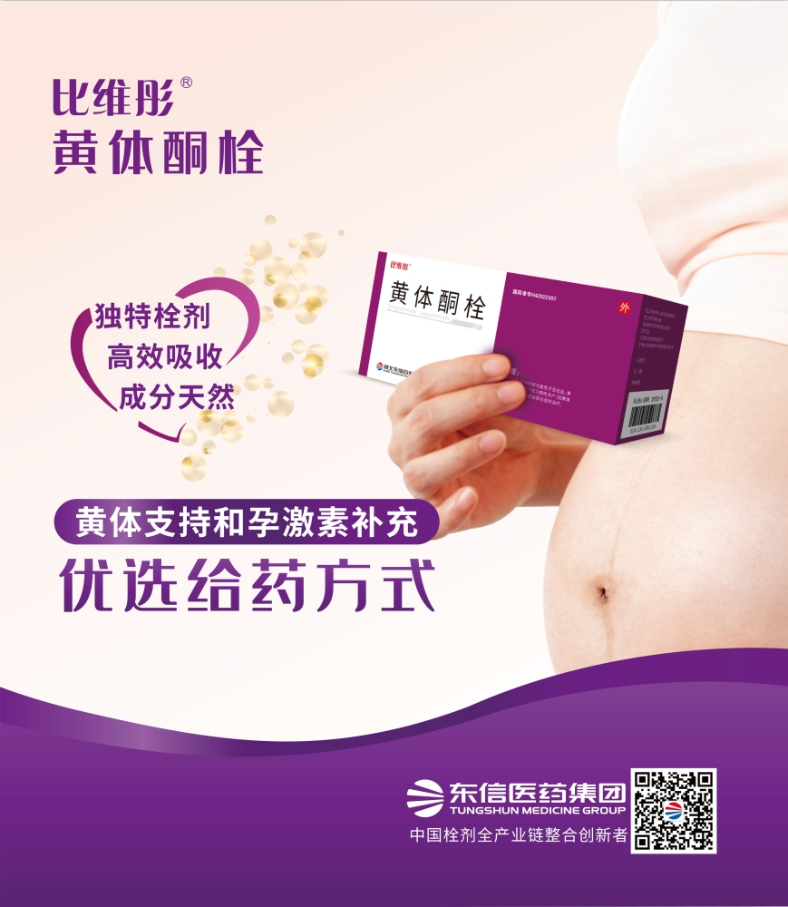 比維彤?黃體酮栓亮相第八屆上海-武漢同濟生殖醫(yī)學論壇